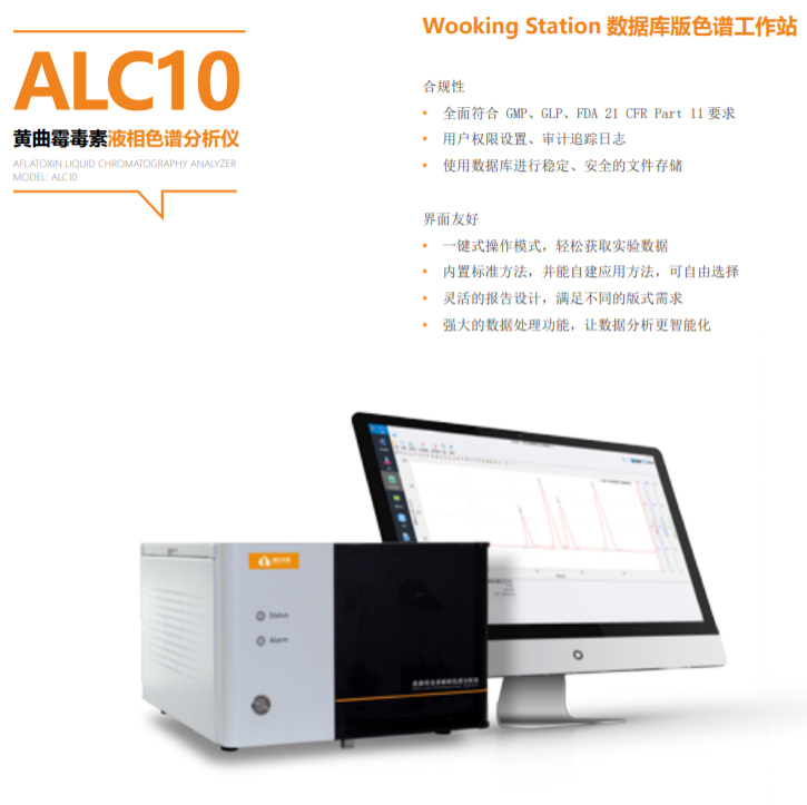 海能-ALC10黄曲霉毒素液相色谱分析仪